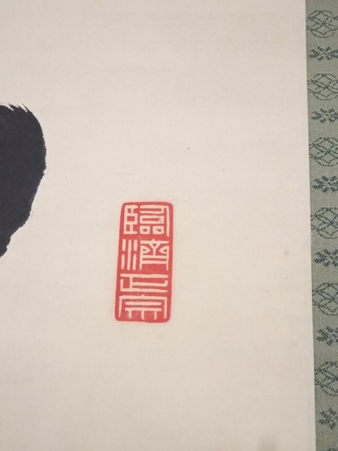 道具 ] - 道具 大徳寺太田晦巌筆 「常行一直心」一行書 肉筆紙本